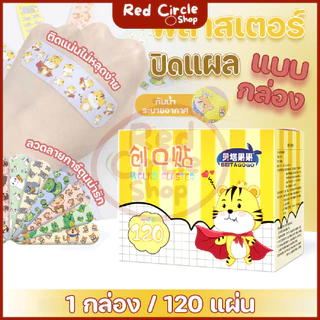 🔴พร้อมส่ง🔴 (120 แผ่น) พลาสเตอร์ยา พลาสเตอร์ปิดแผล ลายสัตว์ 120 แผ่น/กล่อง คละสี คละลาย
