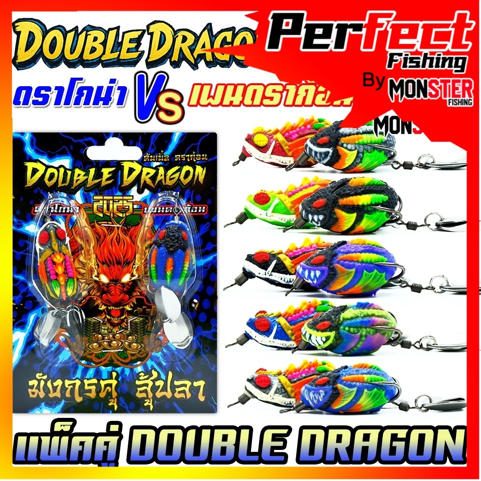 เหยื่อตกปลา กบยางแพ็คคู่ ดราโกน่า VS เพนดราก้อน by DOUBLE DRAGON