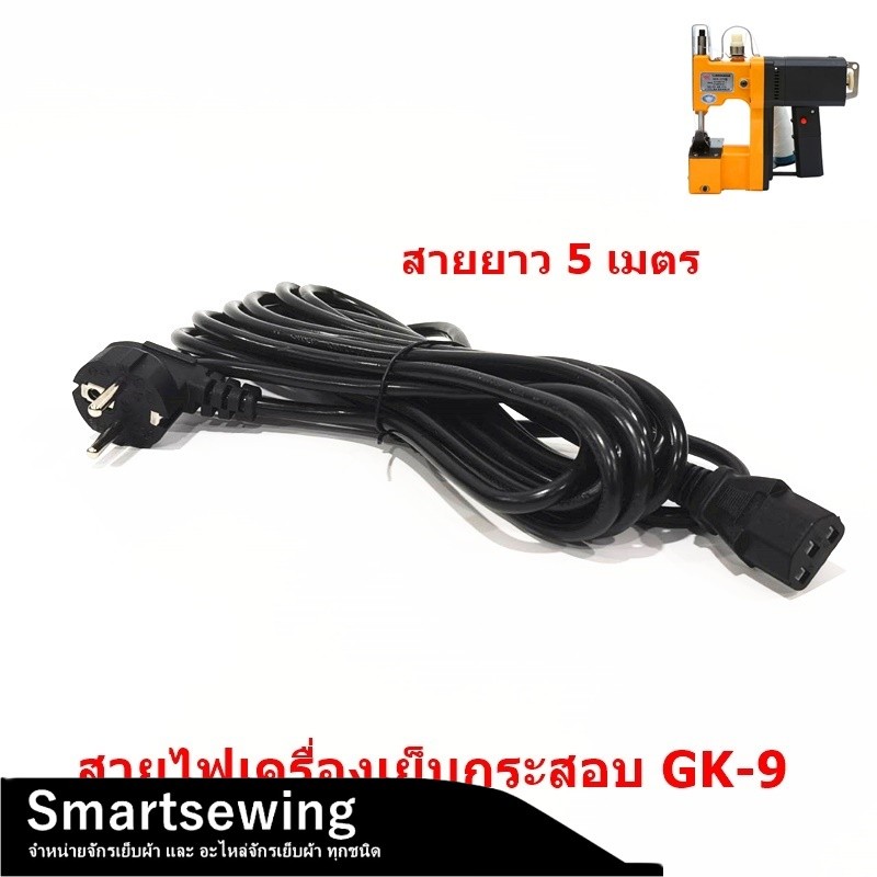 สายไฟจักรเย็บกระสอบGK9-886(สายยาวเเบบ3เมตร/5เมตร)  สายปลั๊กเครื่องเย็บกระสอบ รุ่น:GK-88/GK-9/GK9-886