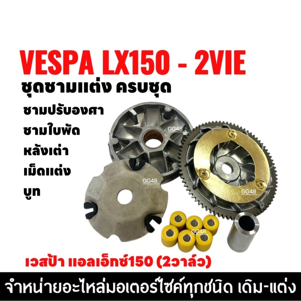 ชามปรับองศา ชุดชามแต่ง VESPA LX150 2VIE เวสป้า แอลเอ็กซ์150 (2วาล์ว) ชุดชามข้างมอเตอร์ไซค์