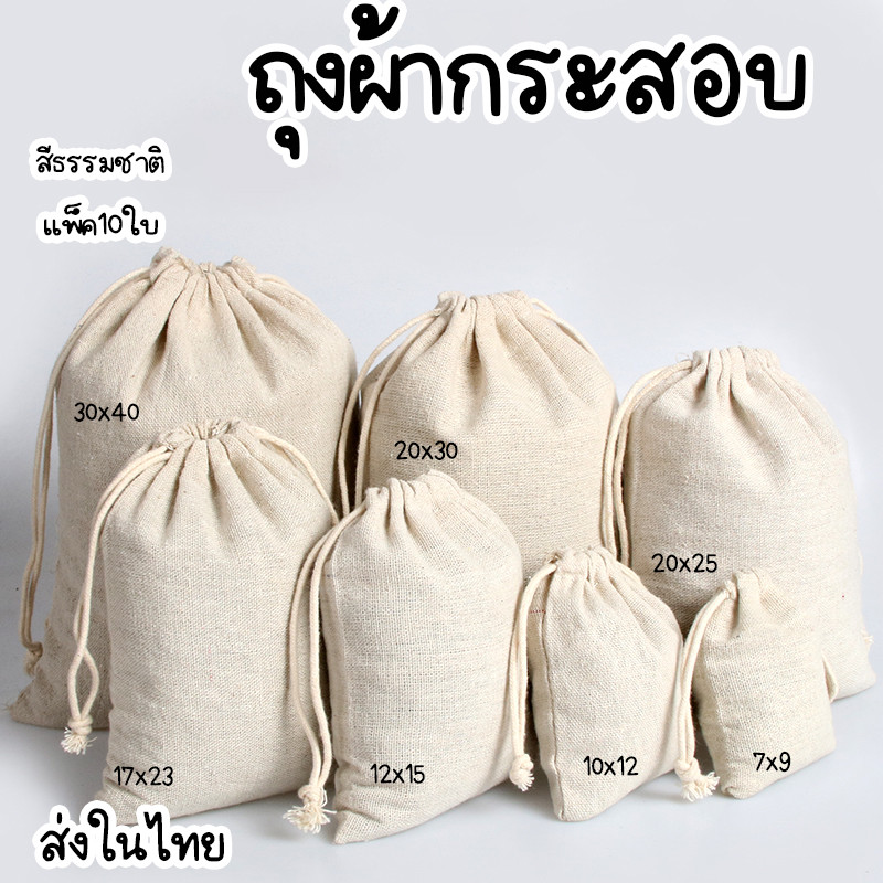 🌈พร้องส่ง ถุงผ้าดิบ แบบไม่ฟอกสี นำไปเพ้นท์ สกรีนได้เอง ใส่เครื่องประดับ ใส่ของขวัญ ของชำร่วย แพ็คเก