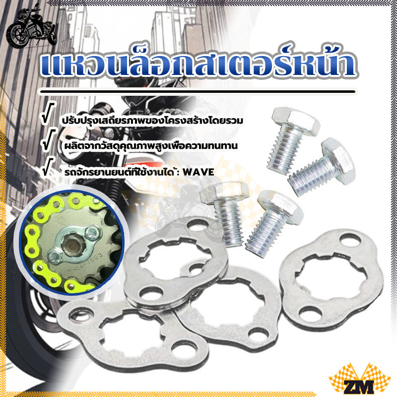 กิ๊บล็อคสเตอร์หน้า กิ๊ปล๊อคสเตอร์หน้า  สำหรับ WAVE ทุกรุ่น ทุกรุ่น แท้ น๊อตล๊อคสเตอร์หน้า 2 ตัว WAVE  สินค้าทนทาน