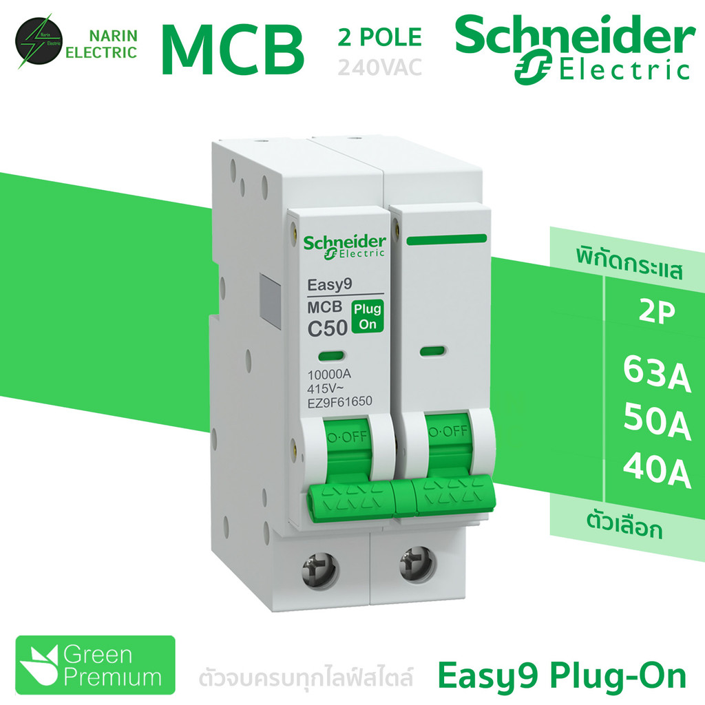 ลูกเมนเบรกเกอร์ MCB 40A,50A,63A 2P รุ่น Easy9 Plug-On ดันล็อก Schneider