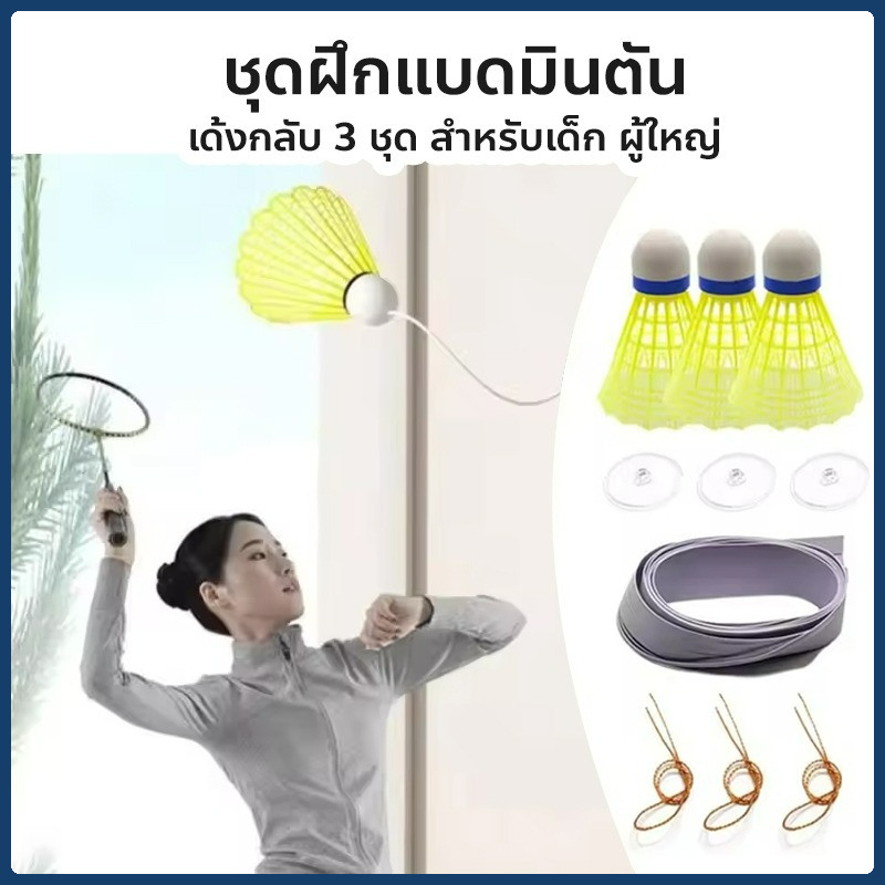 ชุดฝึกแบดมินตัน เด้งกลับ 3 ชุด สําหรับเด็ก ผู้ใหญ่ - ลูกขนไก่ฝึกซ้อมในร่ม Badminton