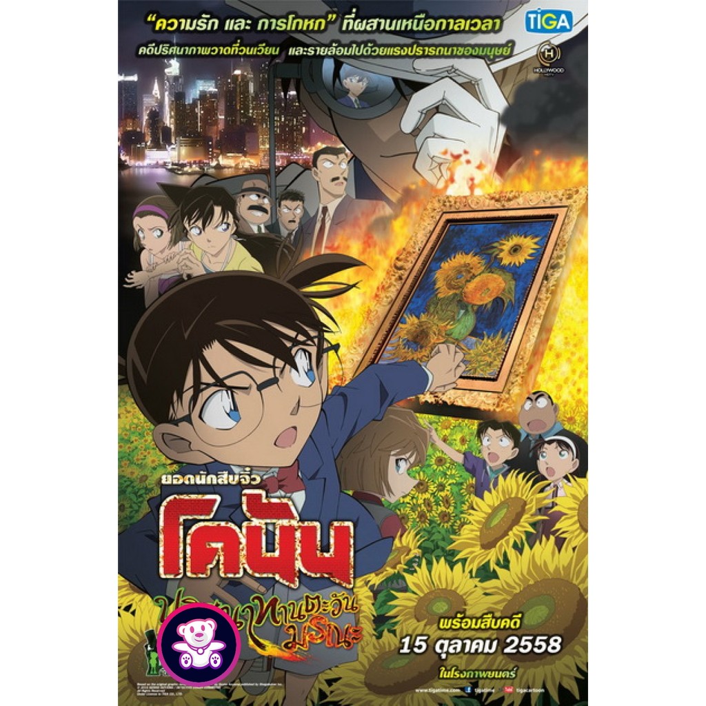 DVD เสียงไทย Conan The Movie 19 โคนัน เดอะมูฟวี่ ปริศนาทานตะวันมรณะ