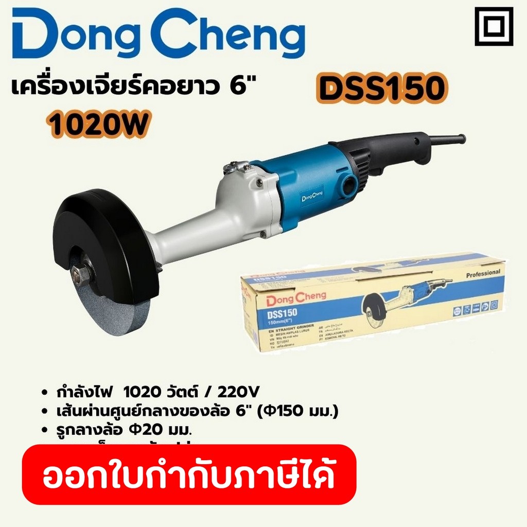 DONG CHENG DSS150 เครื่องเจียร์คอยาว 6" กำลัง 1,020W รอบ 5,000RPM (ดองเช็ง)