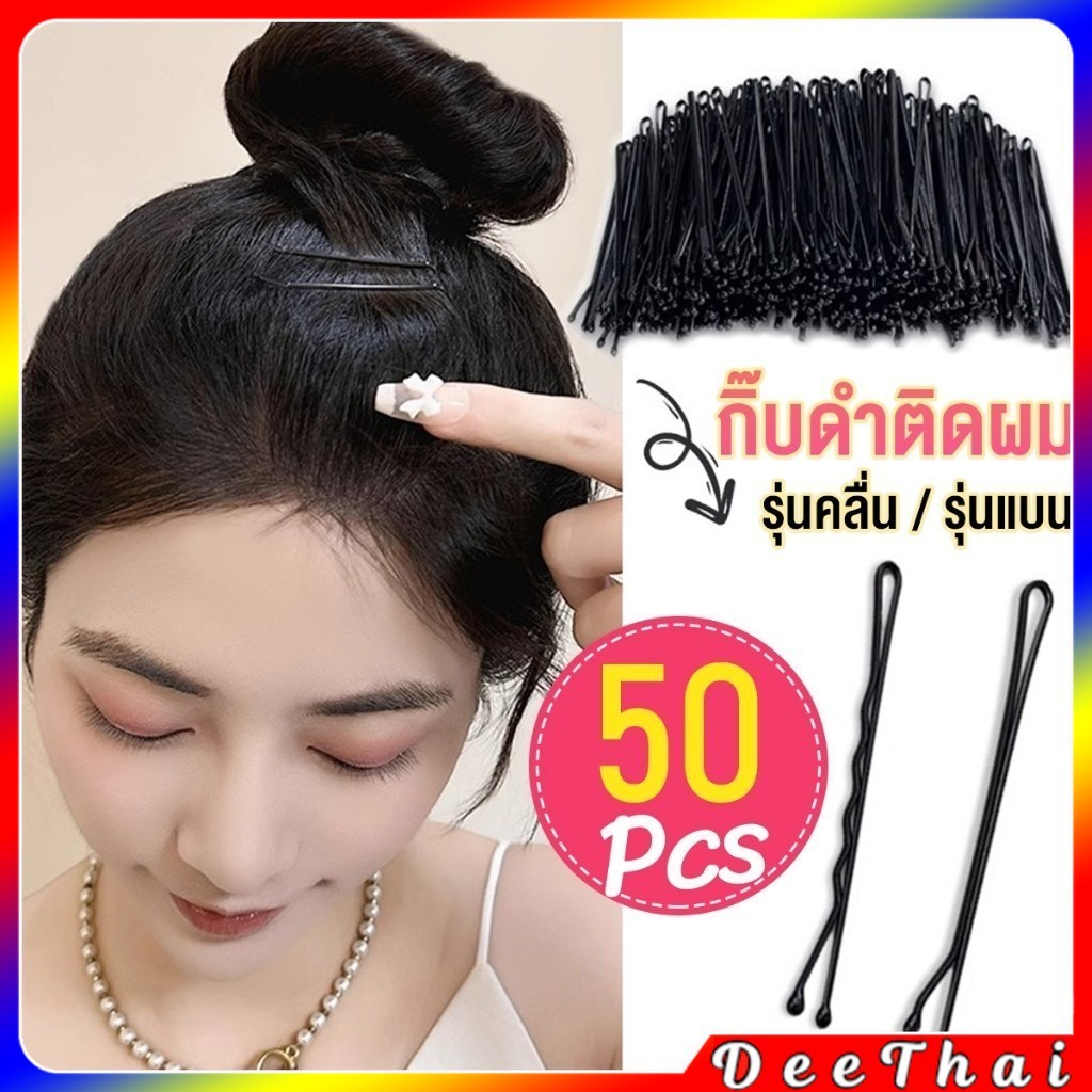 DeeThai กิ๊บดำ 50 ชิ้น กิ๊บดำติดผม ทรงผมเรียบง่ายคลิปเล็ก วัสดุดีเยี่ยม hair clip