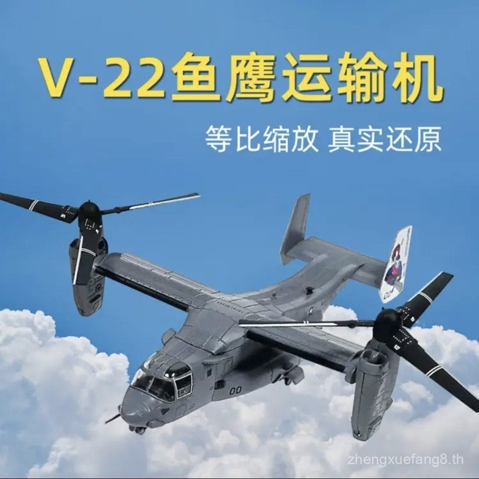 รุ่น V22 Osprey เฮลิคอปเตอร์ขนส่ง 1:144 โมเดลเครื่องบินขนส่ง Osprey โมเดลโลหะสำเร็จรูป