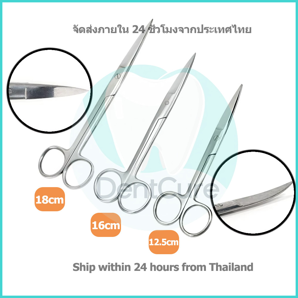กรรไกรผ่าตัดสแตนเลส - ขนาด 12.5 ซม., 14 ซม., 16 ซม. (แบบตรงและโค้ง) สำหรับการแพทย์และทันตกรรม