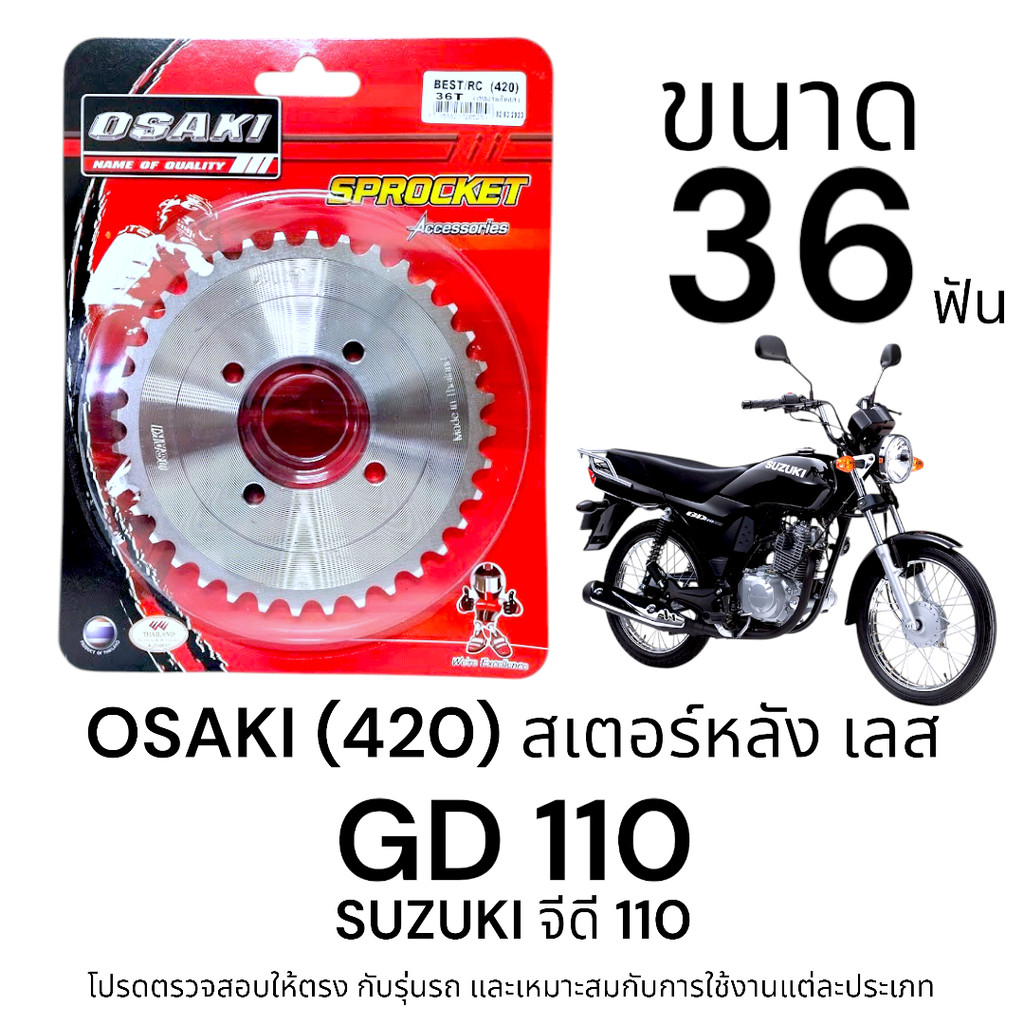 OSAKI (420) สเตอร์หลัง GD110 ขนาด 36ฟัน สเตอร์ จีดี110 สเตอร์เลส 420  แข็งแรง ทนทาน