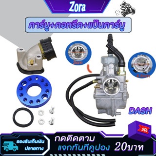 ชุดแปลงคาร์บู แดช + แป้นคาร์บู + คอหรีด ปาก 25มิล