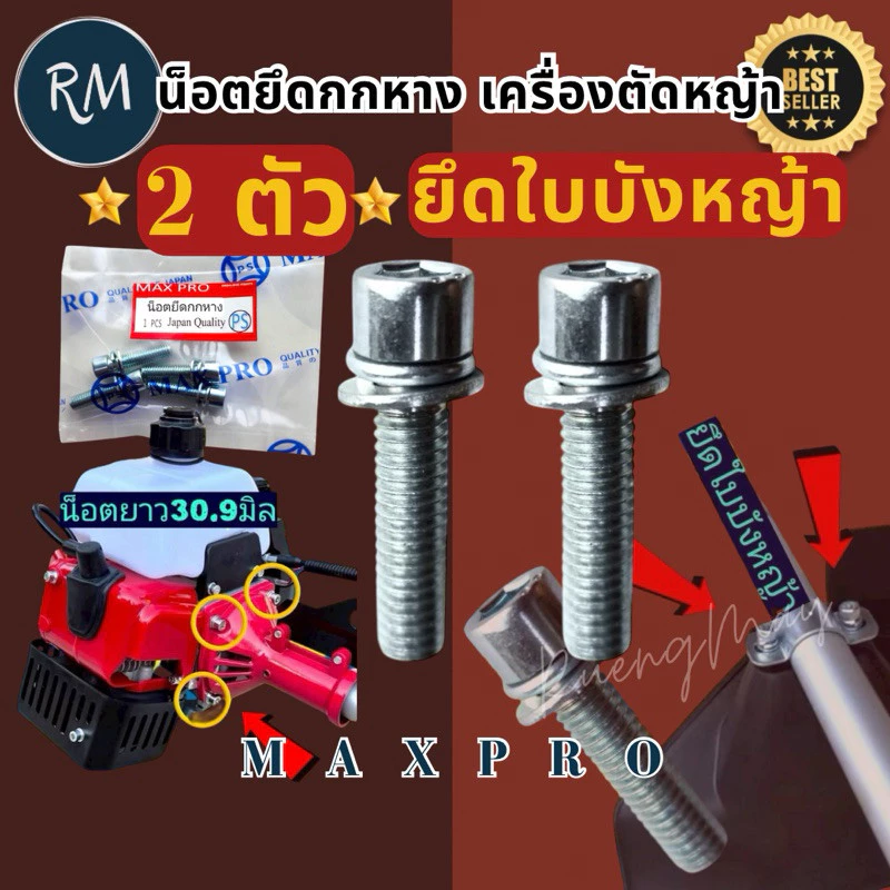 น็อต​ยึดกกหาง​ น็อต​ยึด​ใบบัง​หญ้า​ สำหรับ​เครื่องตัด​หญ้า​🏅MAXPRO🏅