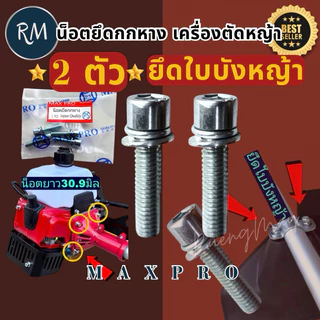 น็อต​ยึดกกหาง​ น็อต​ยึด​ใบบัง​หญ้า​ สำหรับ​เครื่องตัด​หญ้า​🏅MAXPRO🏅