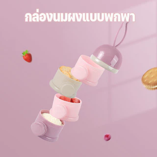 พร้อมส่ง กล่องนมผง 3/4ชั้น กล่องนมผงทารกแบบพกพา ที่แบ่งนมผง ความจุสูง นมผงสามารถเทจากด้านข้าง