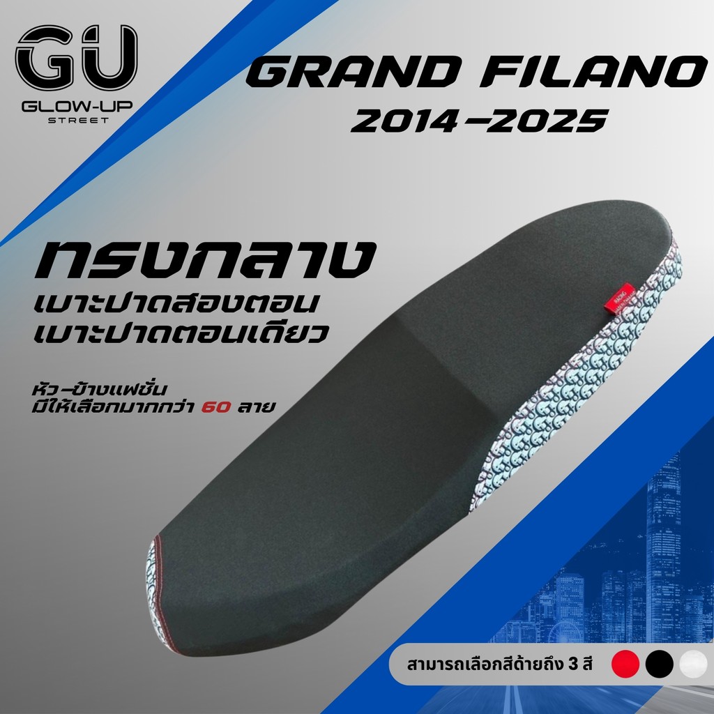 เบาะปาด แกรนด์ฟีลาโน่ Grand Filano ปี 2014-2025 ผ้าเรดเดอร์สีดำ หัว+ข้าง แฟชั่น มีให้เลือกมากกว่า 60 ลาย ทรงกลาง