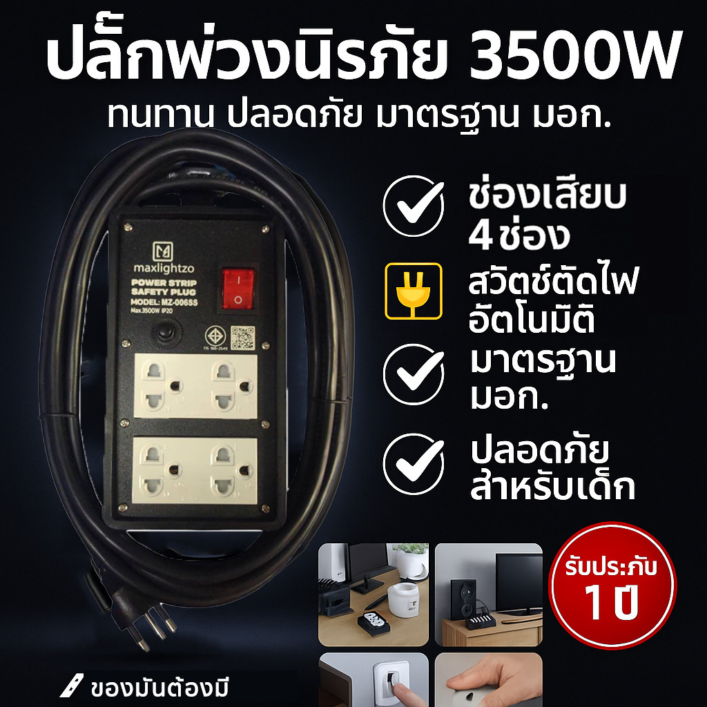 บล็อกยาง Maxlightzo MZ-006SS สาย VCT ยาว 5/10 เมตร. เบรกเกอร์ตัดไฟ 3,500W เหมาะงานช่าง-อุตสาหกรรม