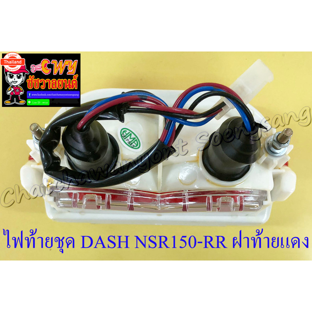 ไฟท้ายชุด DASH รุ่นเก่า NSR150-RR พร้อมหลอดและขั้ว ฝาไฟท้ายสีแดง 32652