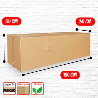 *ออกใบกำกับภาษีได้* กล่องลูกฟูก 5 ชั้น 30.00x100.00x30.00cm (กล่องใส่ต้นไม้) (แพ็ค 10)