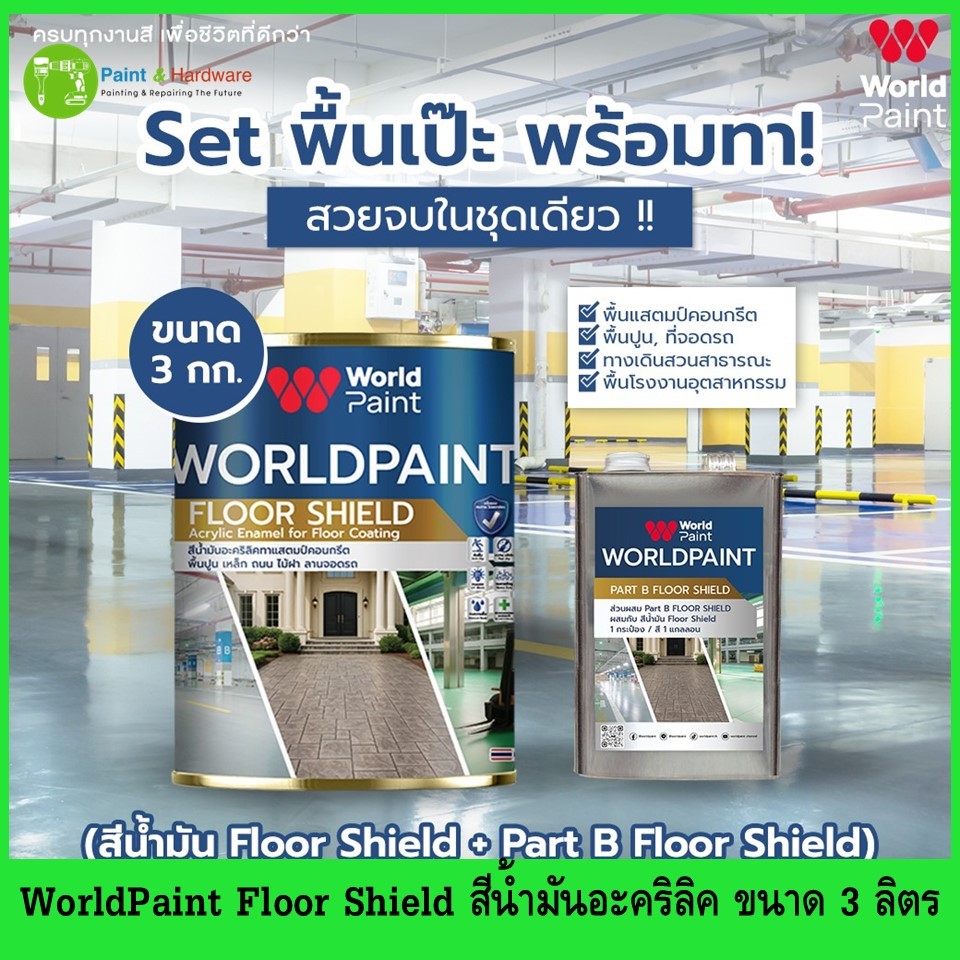 World Paint Floor Shield เวิลด์เพ้นท์ ฟลอร์ชิลด์ สีน้ำมันอะคริลิก สำหรับทาพื้น Part A+B ขนาด 3 กก. – โปรปัง