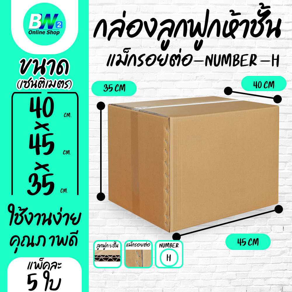 กล่องลูกฟูก 5 ชั้น 40.00x45.00x35.00cm (H) (แพ็ค 10)