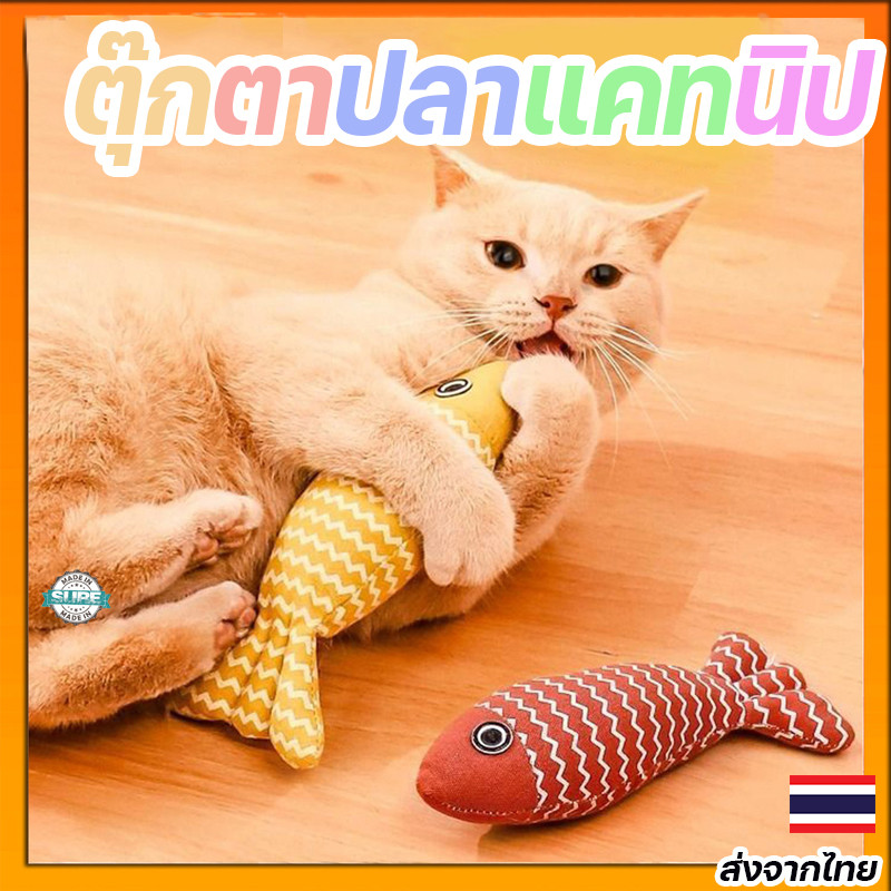 ตุ๊กตาปลาแคทนิป ของเล่นแมวติดเทรนด์ ตุ๊กตาแสนสนุก ช่วยให้แมวเครียดลดลง ของเล่นยอดฮิตขายดี