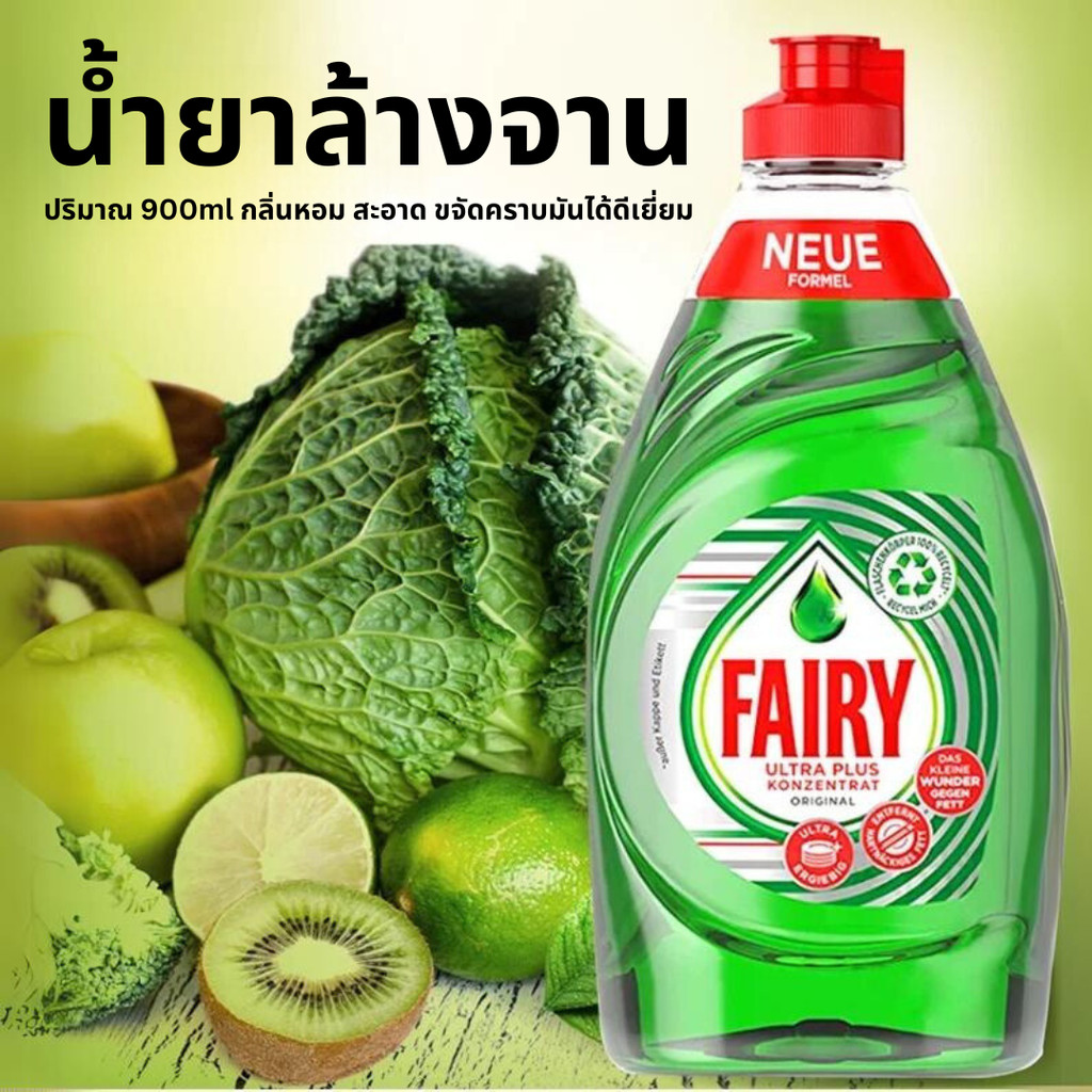 FAIRY น้ำยาล้างจาน 900ml ออร์แกนิค ของเล่น ขวดผัก ผลไม้ ขวดนม ล้างทำความสะอาดได้ Washing Liquid