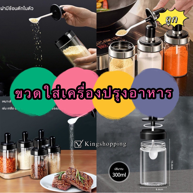 kingmallshop PP72(ร้านไทย)ขวดใส่เครื่องปรุงอาหาร ( เครื่องครัว ที่ใส่อาหาร-ครื่องเทศ และเครื่องดื่ม-ขวดแก้ว )