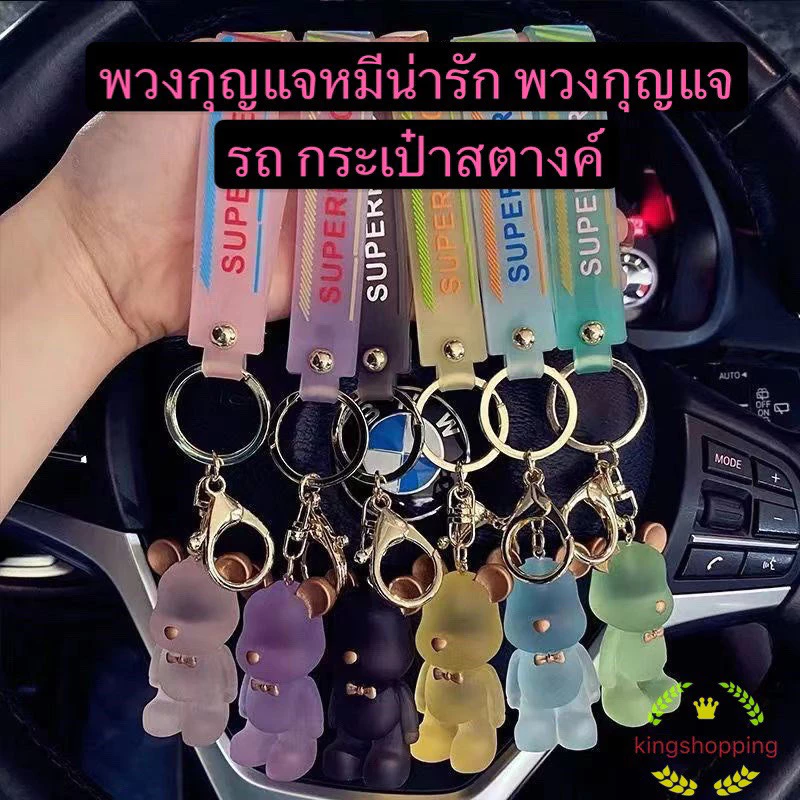 kingmallshop YSKXX43(ร้านไทย)พวงกุญแจหมีน่ารัก งานเรซิน (พวงกุญแจรถ กระเป๋าสตางค์ จี้ แจก-แถม ที่ระลึก)