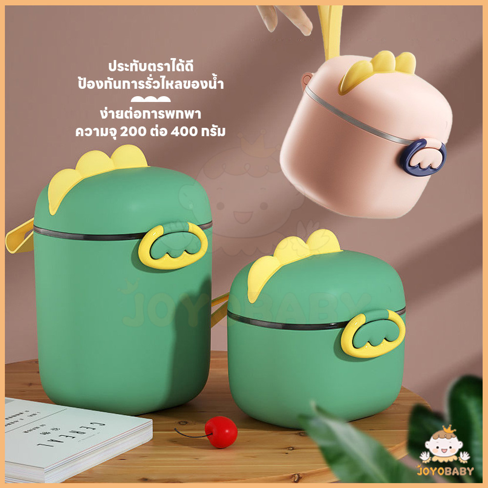 JOYOBABY กล่องใส่นม กระปุกแบ่งนมผง กระปุกนมผง ที่เก็บนมผง ที่แบ่งนมผง ฝาปิด 2 ชั้น แถมช้อนตวง