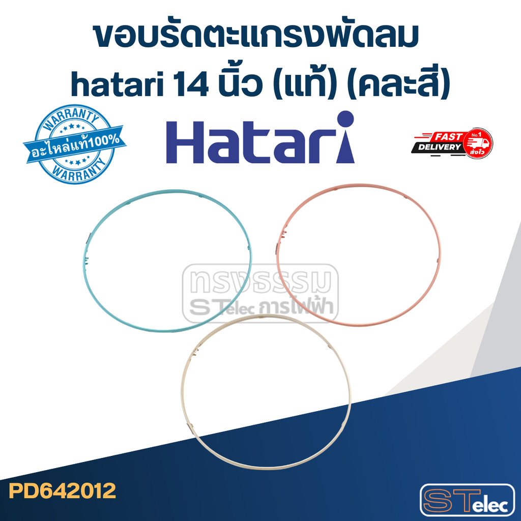 ขอบรัดตะแกรงพัดลม hatari 14 นิ้ว (แท้) (คละสี)