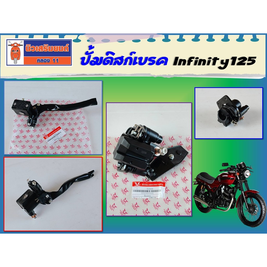 ปั้มดิสก์เบรค Ryuka Infinity125 ของแท้เบิกศูนย์ (ริวก้า อินฟินิตี้)