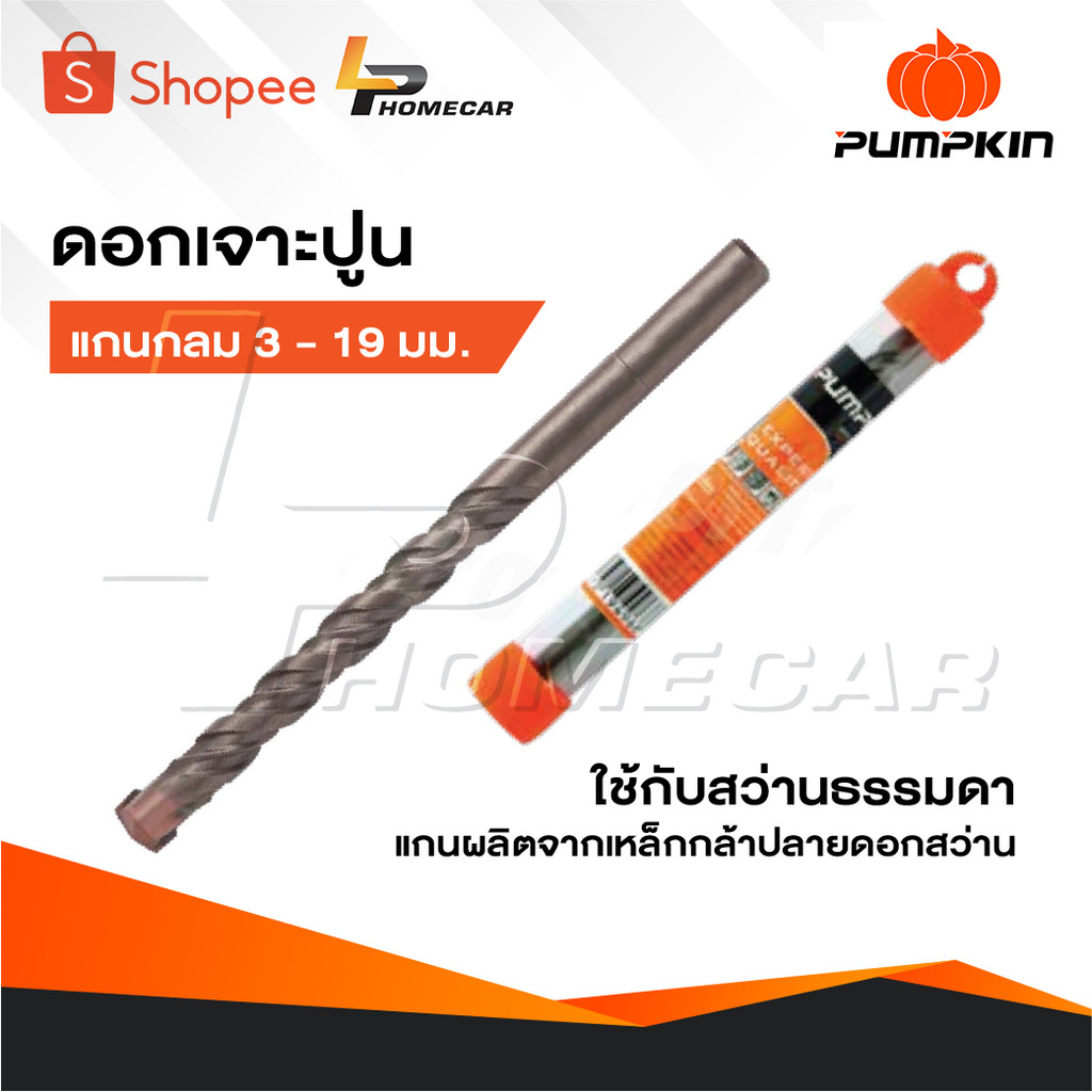 PUMPKIN ดอกสว่านเจาะปูน  แกนกลม 3 - 19 มิล ใช้กับสว่านธรรมดา แกนดอกสว่านผลิตจากเหล็กกล้าปลายดอกสว่าน