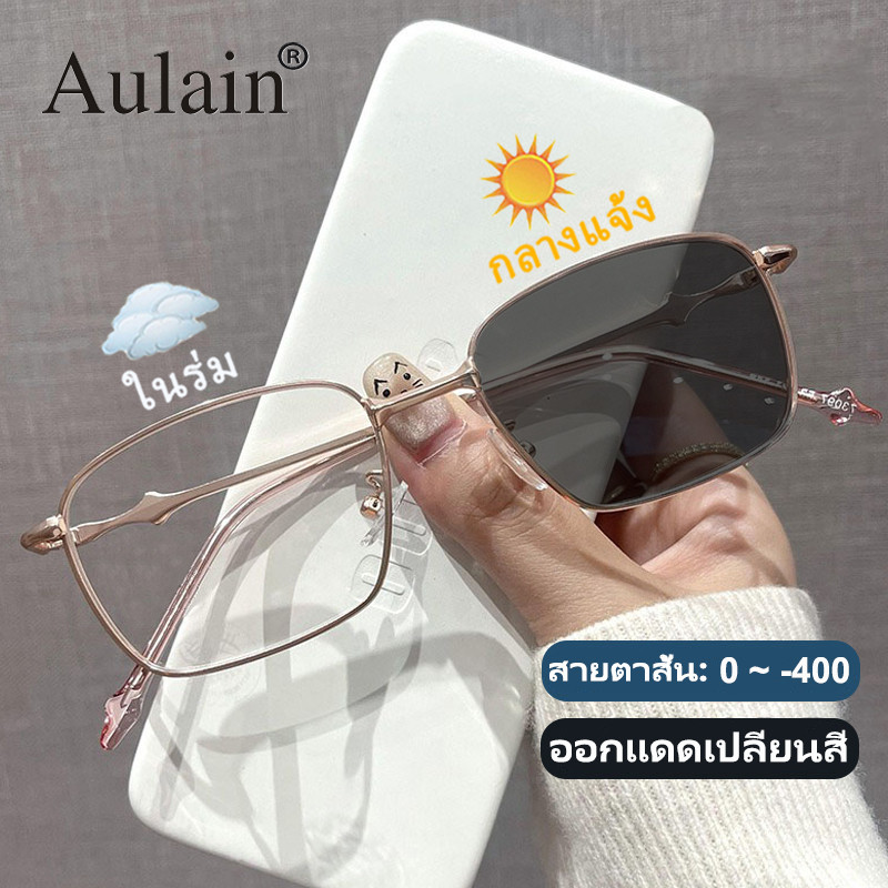 แว่นสายตาสั้น ออกแดดเปลี่ยนสี แว่นกรองแสง ป้องกันรังสี เลนส์ออโต้ แว่นตาแฟชั่น ผู้หญิง 0 ถึง -400 ปรับแสงอัตโนมัติ เลนส์จะเปลี่ยนเป็นสีเทาโดยอัตโนมัติภายใน 5 วินาที ช่วยป้องกันรังสีอัลตราไวโอเลตได้อย่างมีประสิทธิภาพ