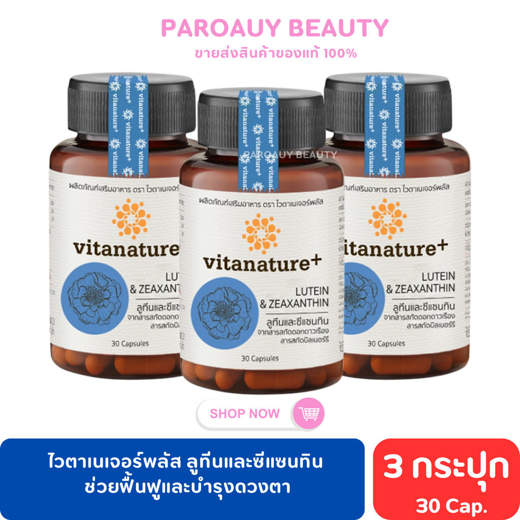 บำรุงสายตา┇ไวตาเนเจอร์พลัส ลูทีนและซีแซนทิน  Vitanature+ Lutein and Zeaxanthin  (1 กระปุก 30 เม็ด)