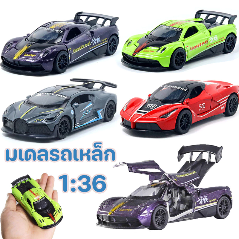 COD🏎️โมเดลรถเหล็ก รถของเล่น Pagani โมเดลรถแข่ง ขนาดสเกล 1:36 ของเล่นเด็ก ของขวัญ