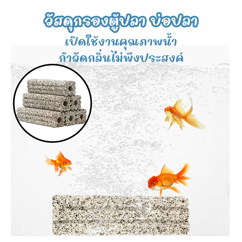 c-bar วัสดุกรองตู้ปลา บ่อปลา วัสดุกรองตู้ปลา เซรามิคบาร์ วัสดุแท่งกรอง ช่วยทำให้น้ำใส ใช้ได้นาน กำจัดกลิ่นไม่พึงประสงค์