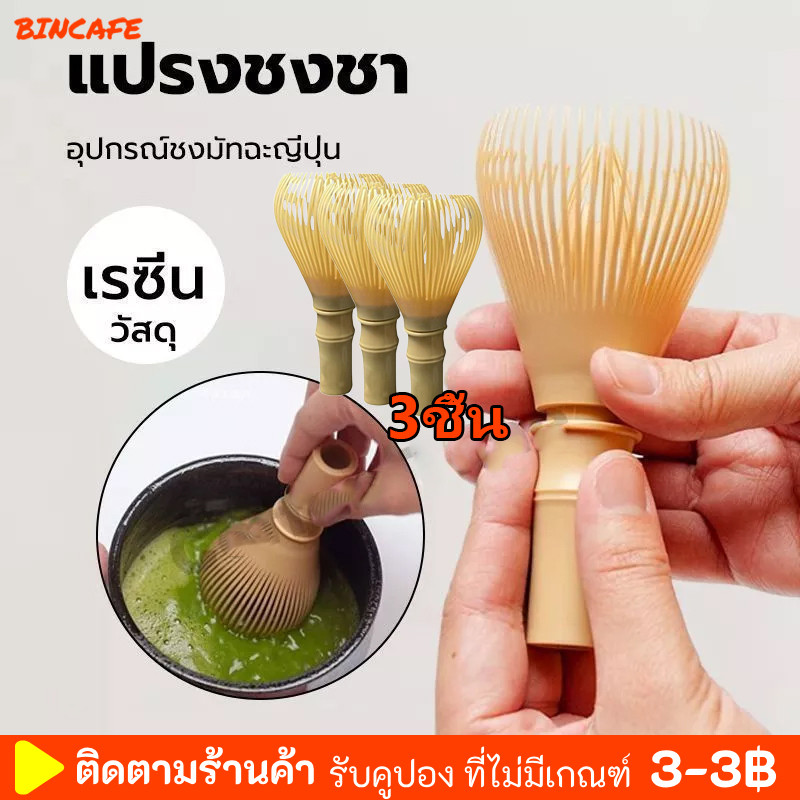 BINCAFE ‍ส่งใน24 ชม ‍3 ชิ้น แปรงเรซิ่น Matcha Whisk Chasen สำหรับผงชาเขียวมัทฉะ ที่ปัดแป้งแบบใช้ซ้ำได้พร้อมพิธีชง