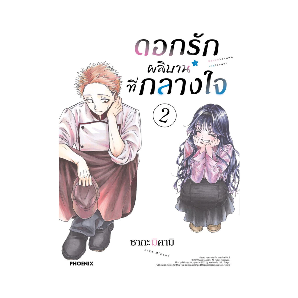 นายอินทร์ หนังสือ ดอกรักผลิบานที่กลางใจ เล่ม 2 ฉบับปรับปรุง (Mg)