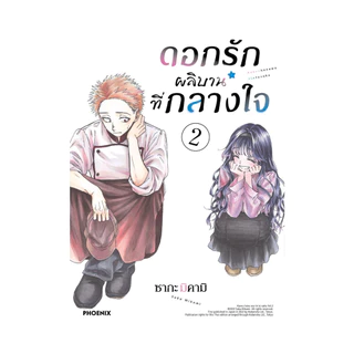 นายอินทร์ หนังสือ ดอกรักผลิบานที่กลางใจ เล่ม 2 ฉบับปรับปรุง (Mg)