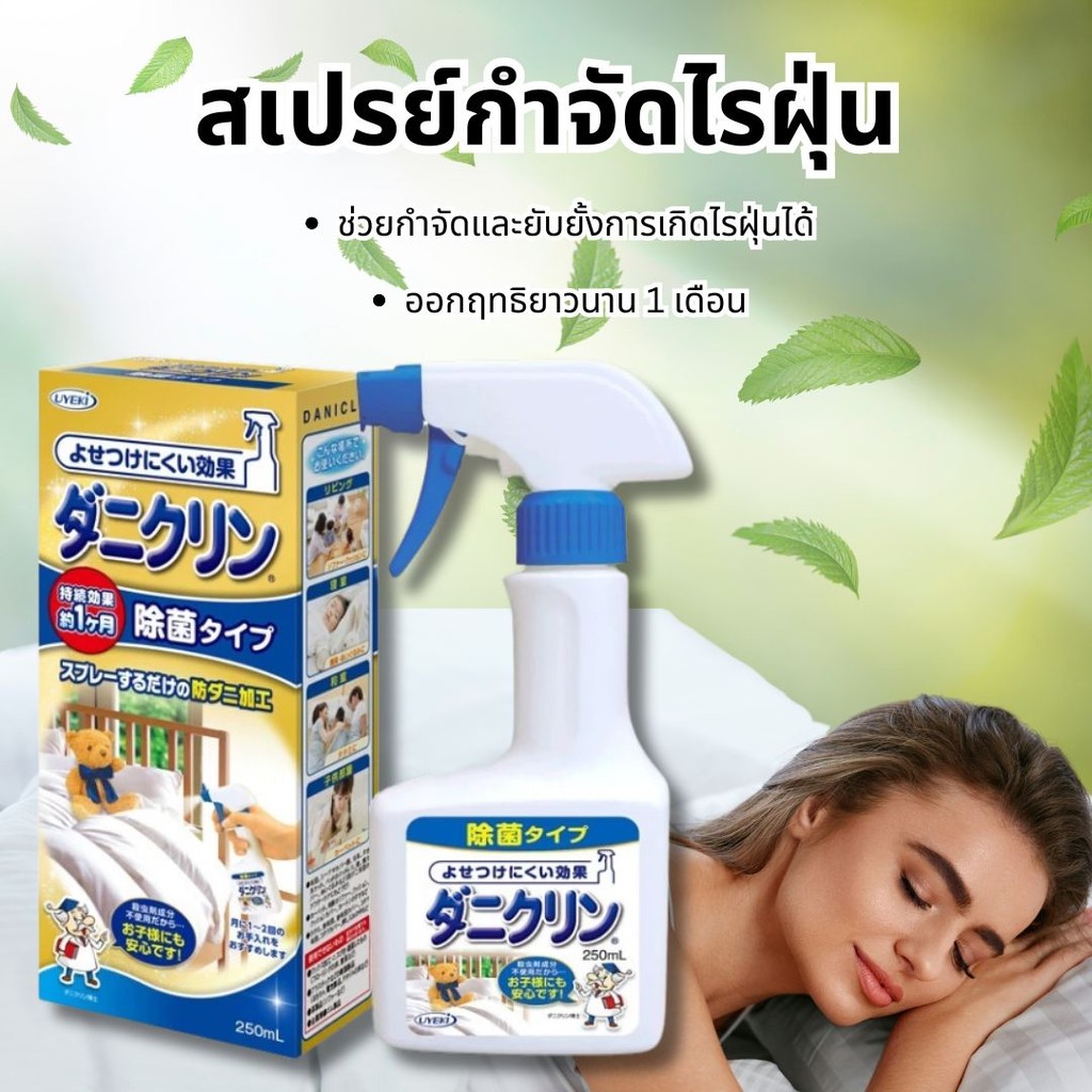 Dust Mite Spray สเปรย์ลดภูมิแพ้ กำจัดไรฝุ่น ออร์แกนิค สกัดธรรมชาติ 250ml สเปรย์ กำจัด ไรฝุ่น บน ที่นอน