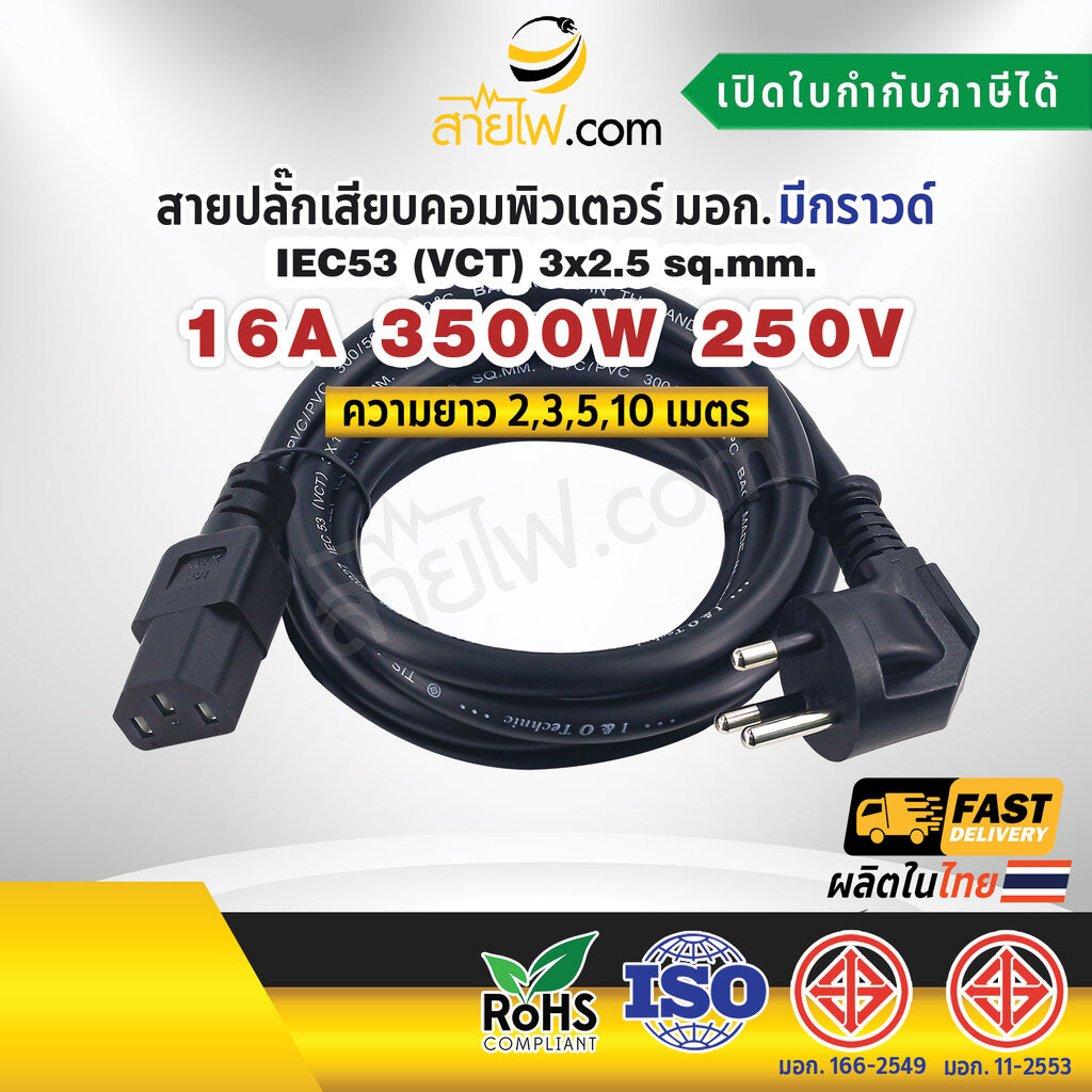 สายไฟ AC สายปลั๊กเสียบคอมพิวเตอร์ มอก.งอ มีกราวด์ IEC53 3x2.5 Sq.mm. - C13