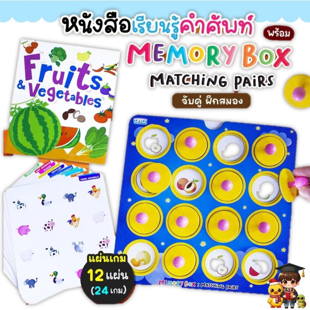 Memory Box : Matching Pairs จับคู่ ฝึกสมอง + เรียนรู้คำศัพท์ หนังสือ Fruits and Vegetables