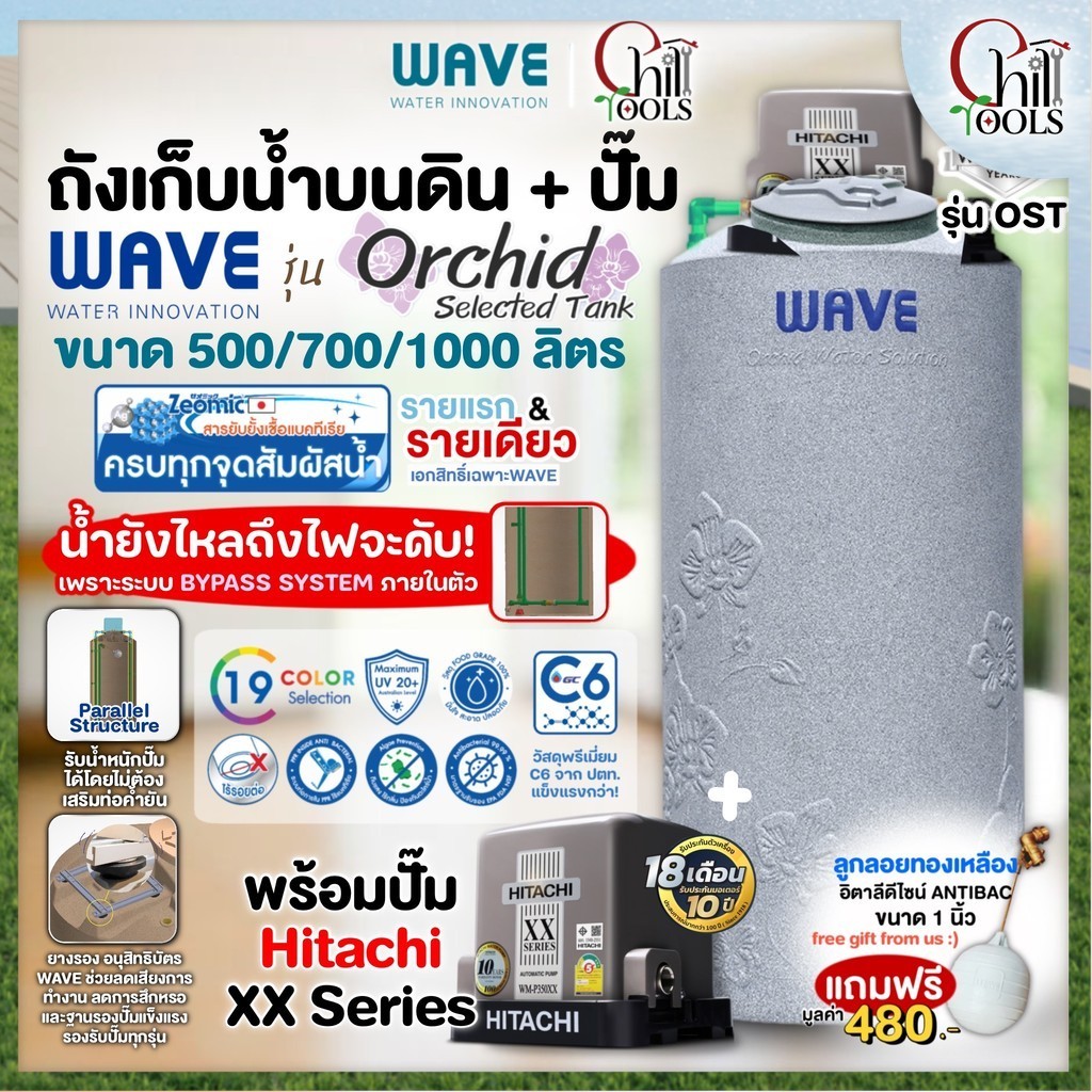 ถังเก็บน้ำบนดิน WAVE รุ่น Orchid (ออร์คิด) พร้อมประกอบ ปั๊มฮิตาชิ HITACHI WMP 150xx - 350xx