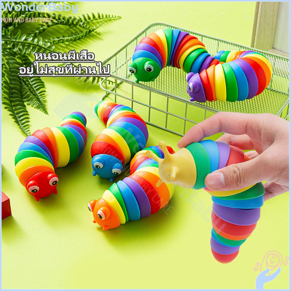 WONDERBABYหนอนของเล่น  ของเล่นหนอน สีรุ้ง หลากสี   คลายเครียด หนอน บรรเทาความเครียด หนอนของเล่นเด็ก