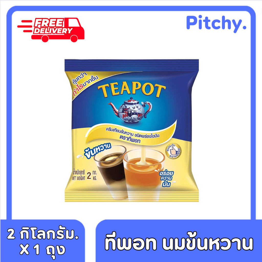 [ส่งฟรี!!] นมข้นหวาน ตรา ทีพอท ขนาด 2 กิโลกรัม x 1 , 2 ถุง ทีพอท