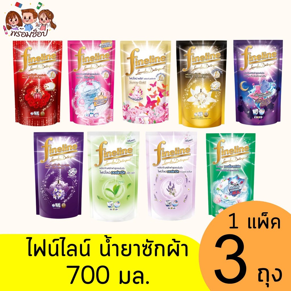 ไฟน์ไลน์ น้ำยาซักผ้า 700 มล. เข้มข้น แพ็ค 3 ถุง