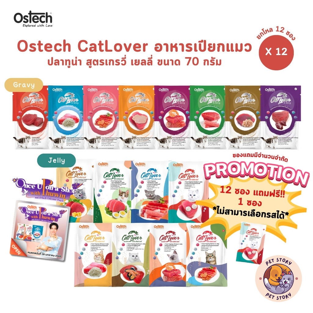มีสติ๊กเกอร์ Ostech Cat Lover [12 ซอง] ออสเทค แคท เลิฟเวอร์ ปลาทูน่าในเยลลี่ เกรวี่ ขนาด 70 กรัม