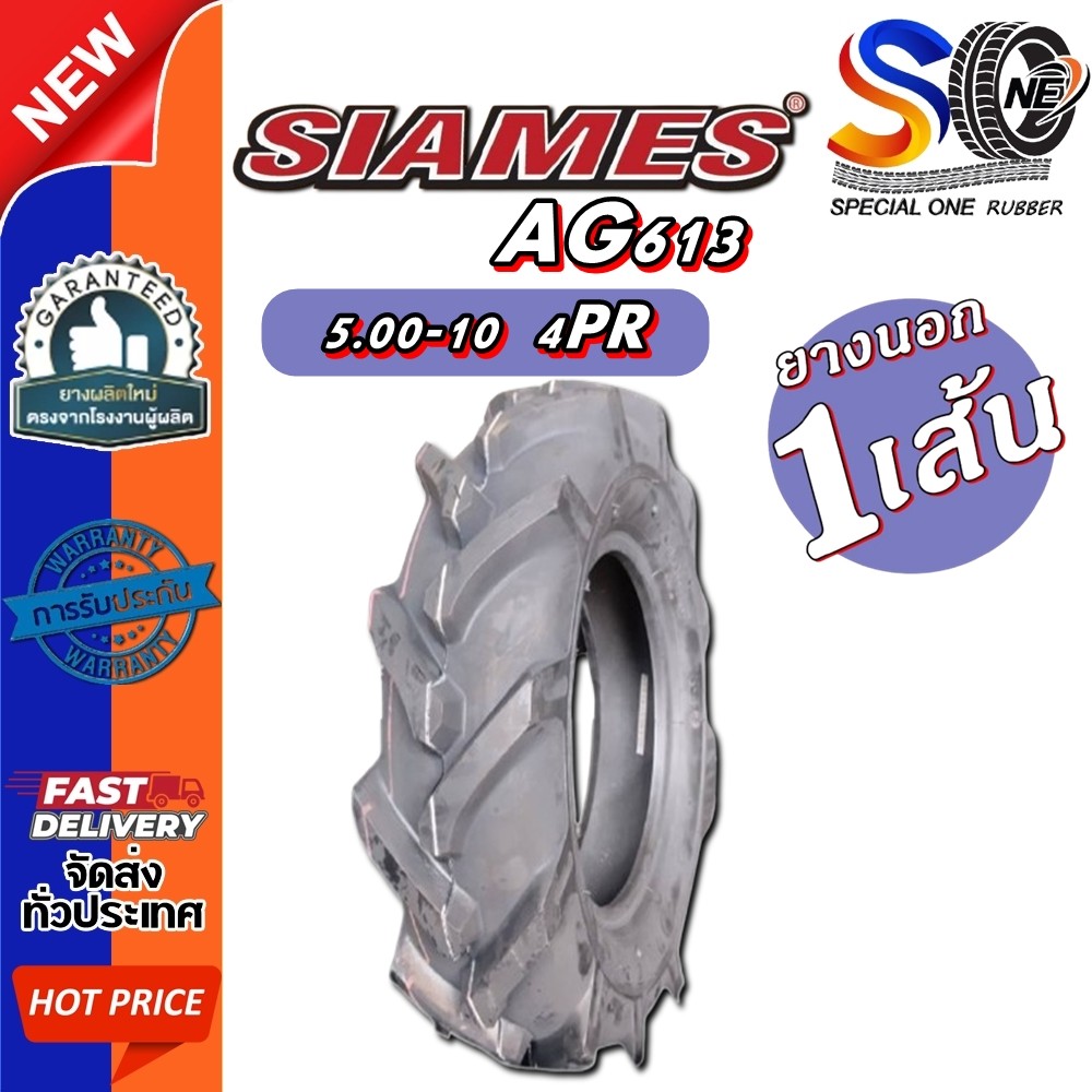 ยางรถไถ ขนาด 5.00-10 รุ่น AG613 ชนิด TT 4PR ยี่ห้อ SIAMES