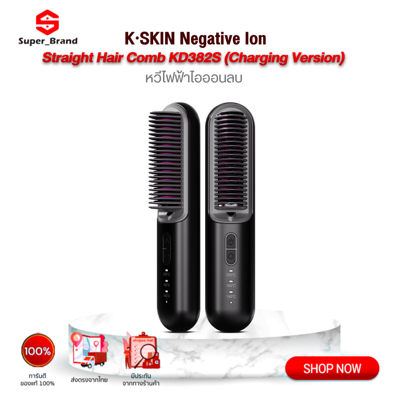 K·SKIN Negative Ion Straight Hair Comb หวีไฟฟ้าไร้สาย หวีไฟฟ้าผมตรง ผมตรงผมหยิก 2ใน1