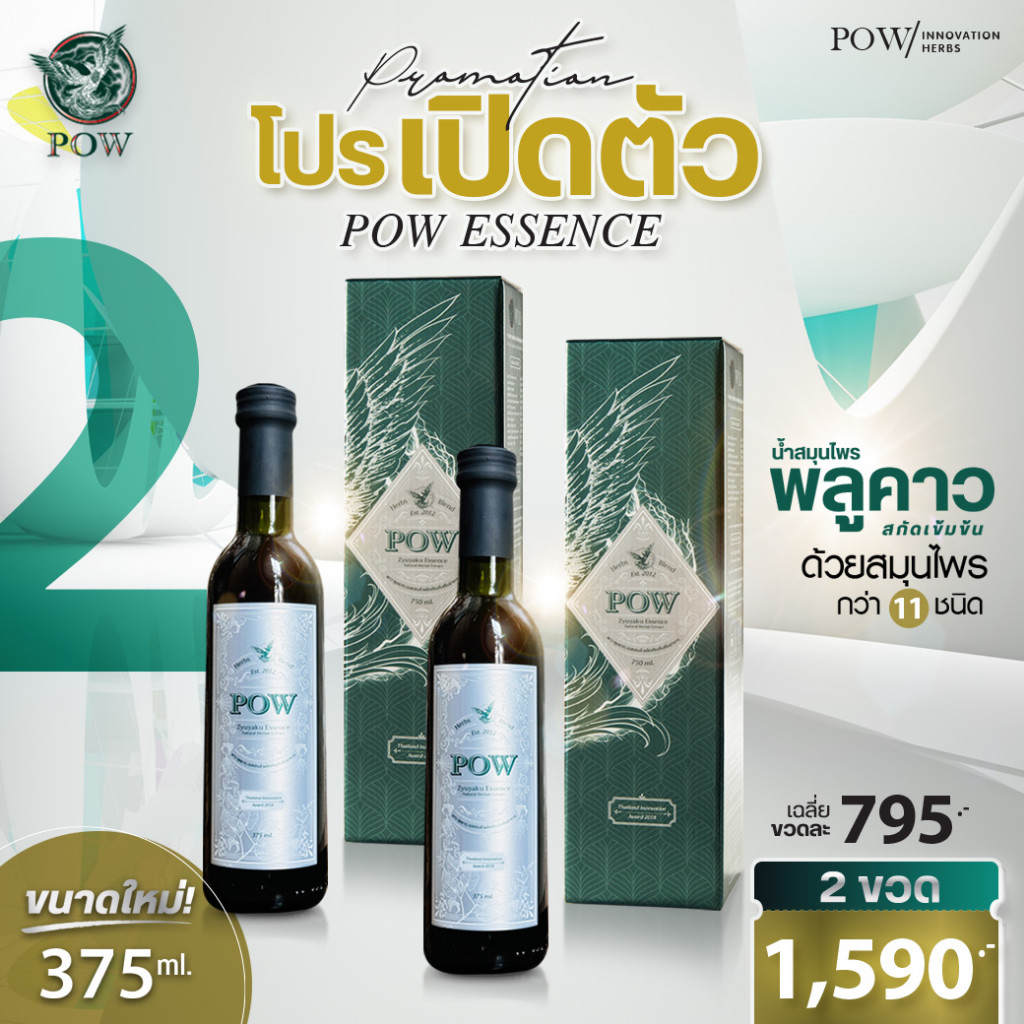 พาวน้ำ น้ำสมุนไพรพลูคาวสกัดเข้มข้น ขนาด 375ml. 2ขวด ช่วยเสริมภูมิคุ้มกัน แก้ภูมิแพ้ ต้านมะเร็ง มีงานวิจัย5ฉบับ ลดแรง